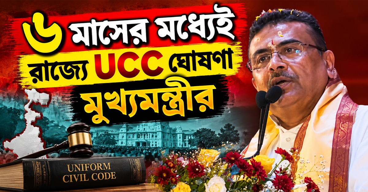 'লাভ জিহাদ'-'ল্যান্ড জিহাদ' রুখতে ৬ মাসের মধ্যেই রাজ্যে UCC: ঘোষণা মুখ্যমন্ত্রীর