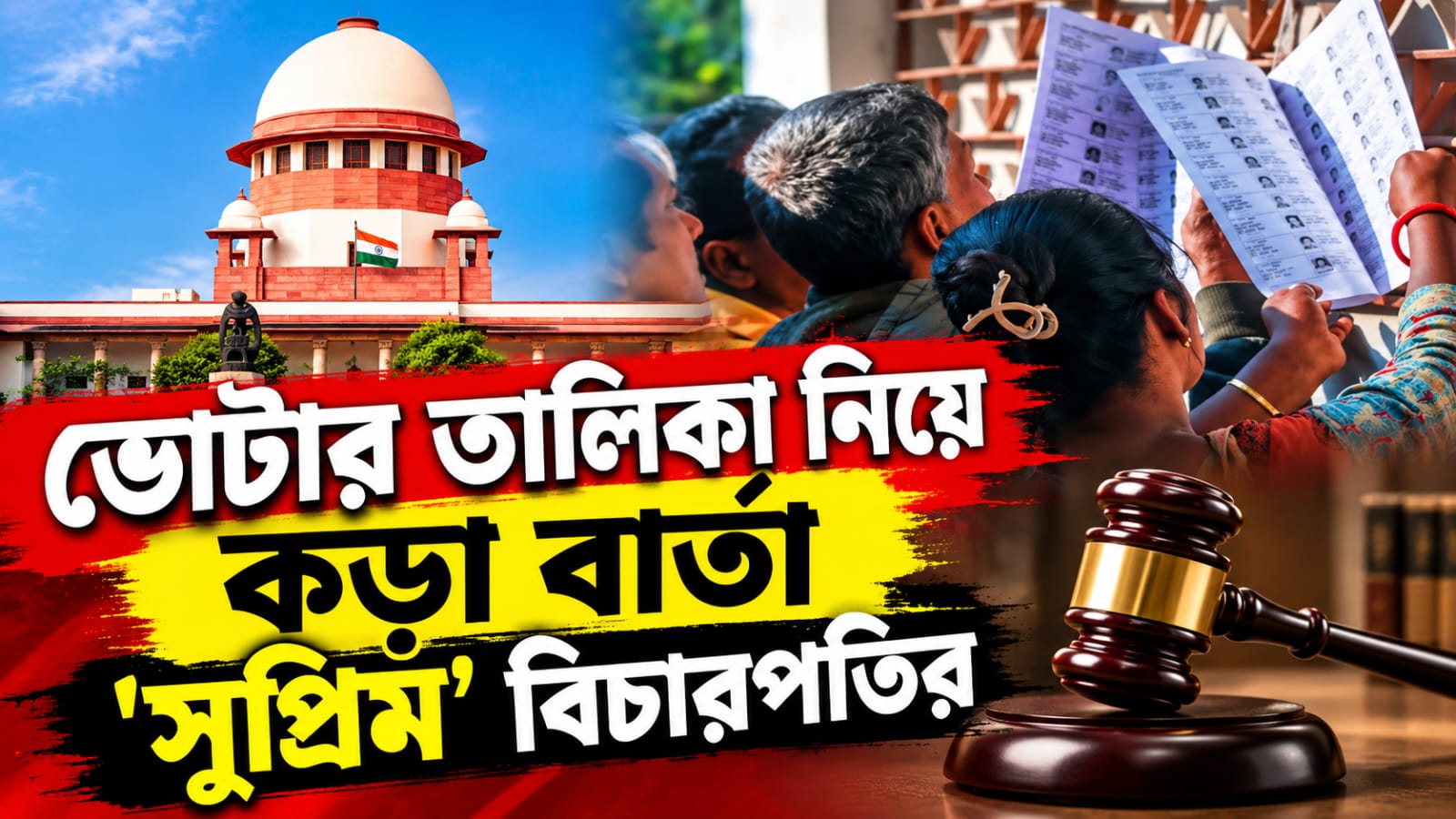 নাগরিকের অধিকার ছাঁটা সংবিধানের হৃদয়ে আঘাত! ভোটার তালিকা নিয়ে কড়া বার্তা 'সুপ্রিম' বিচারপতির