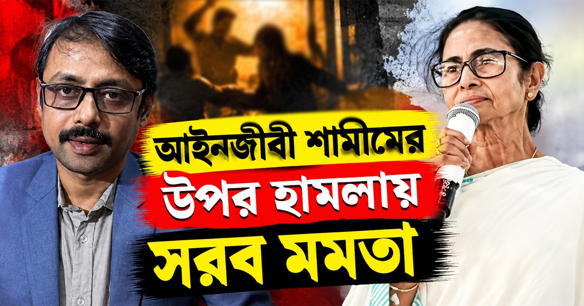 "জঙ্গলরাজের সংস্কৃতি চলতে পারে না": আইনজীবী শামীমের উপর হামলায় সরব মমতা