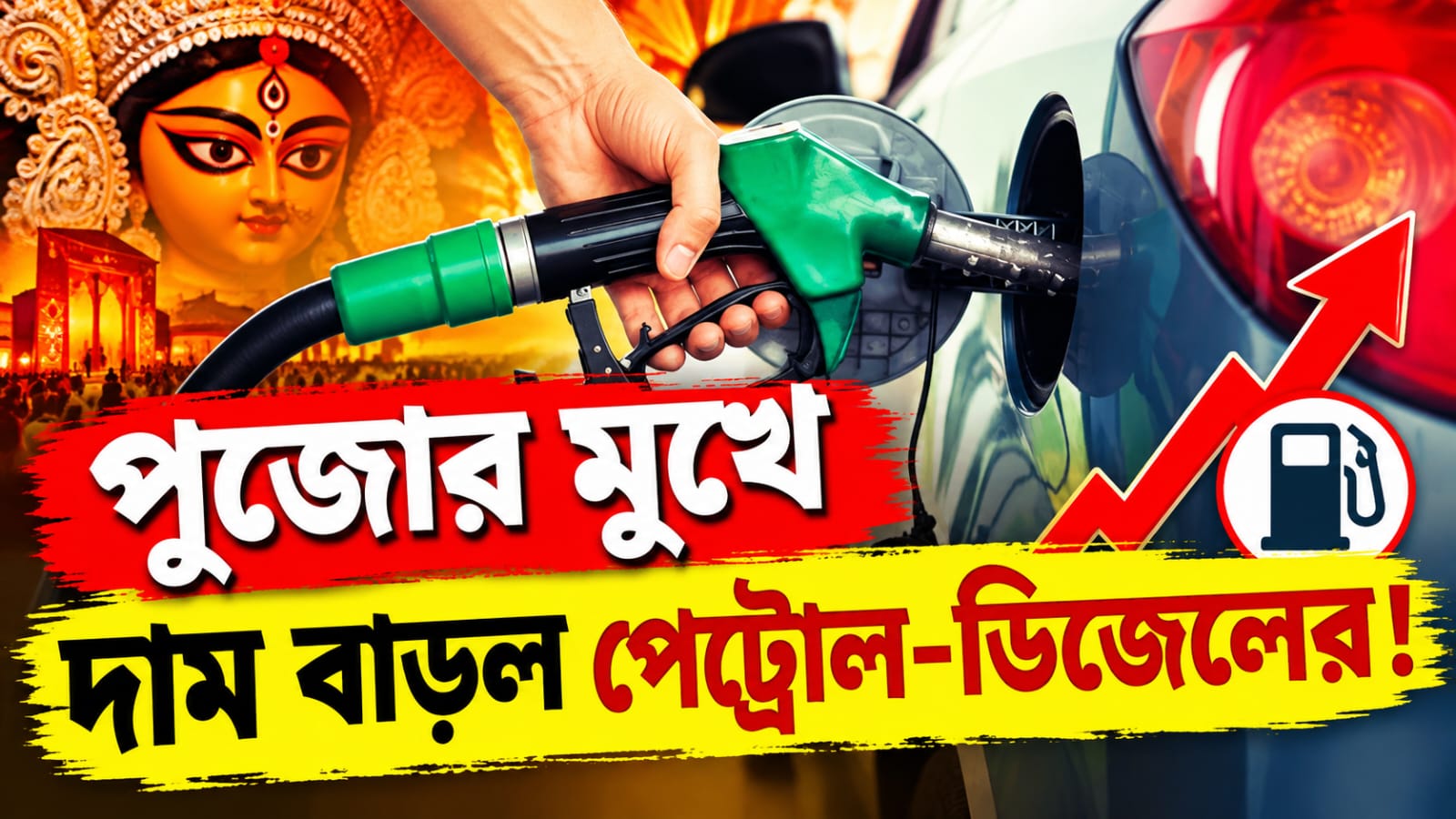 পুজোর মুখে দাম বাড়ল পেট্রোল-ডিজেলের!
