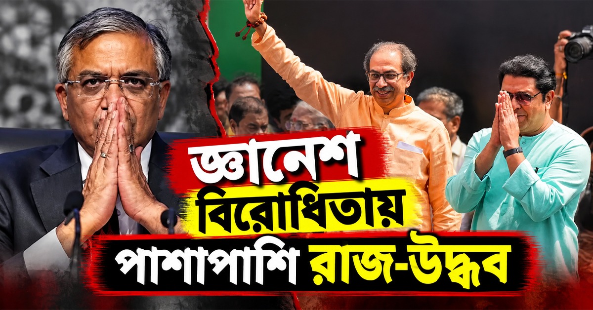 জ্ঞানেশ বিরোধিতায় পাশাপাশি রাজ-উদ্ধব, বিক্ষোভে উত্তাল মুম্বই