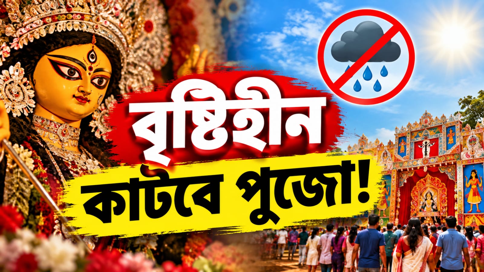 বৃষ্টিহীন কাটবে পুজো! সুখবর শোনালো হাওয়া অফিস