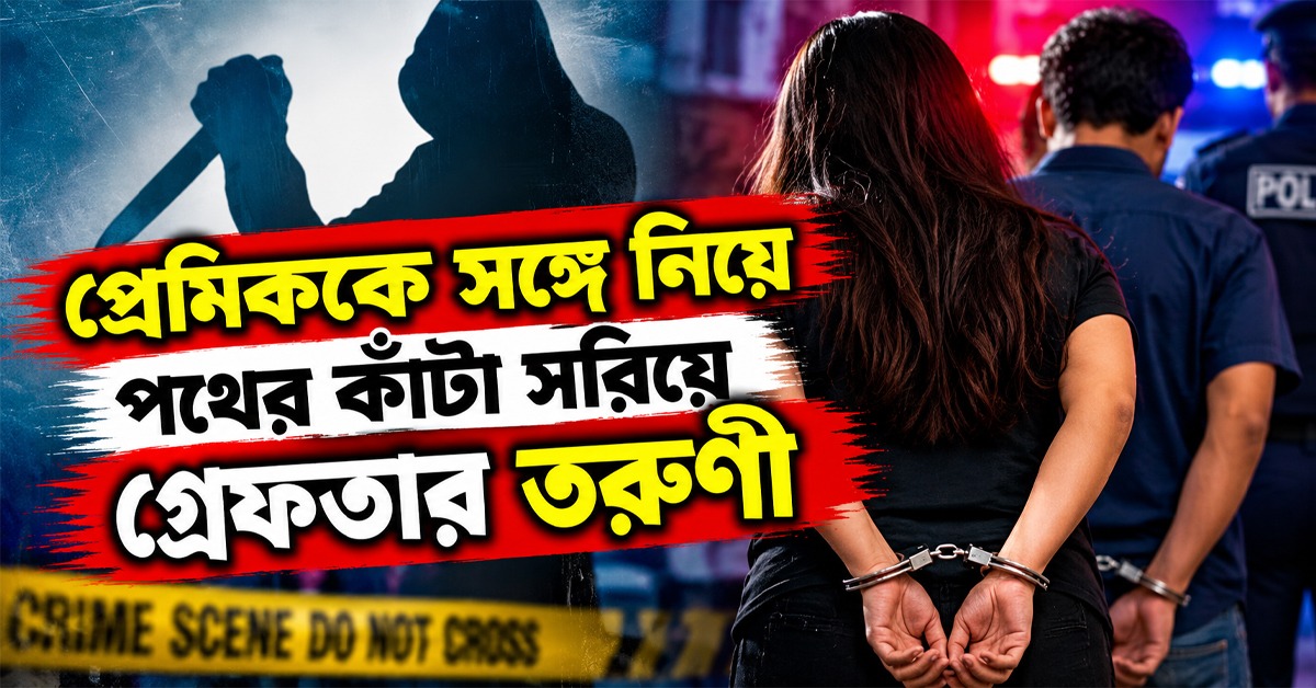 পরকীয়ায় আপত্তি স্বামীর, প্রেমিককে সঙ্গে নিয়ে পথের কাঁটা সরিয়ে গ্রেফতার তরুণী