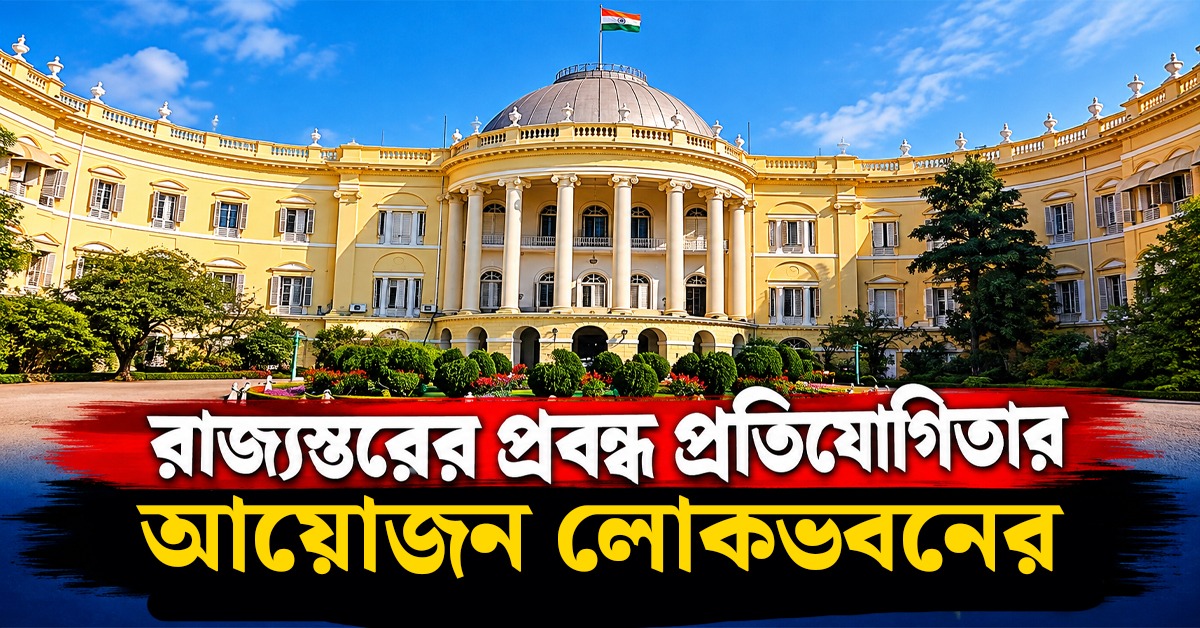 ইতিহাসচর্চায় পড়ুয়াদের উৎসাহ দিতে রাজ্যস্তরের প্রবন্ধ প্রতিযোগিতার আয়োজন লোকভবনের
