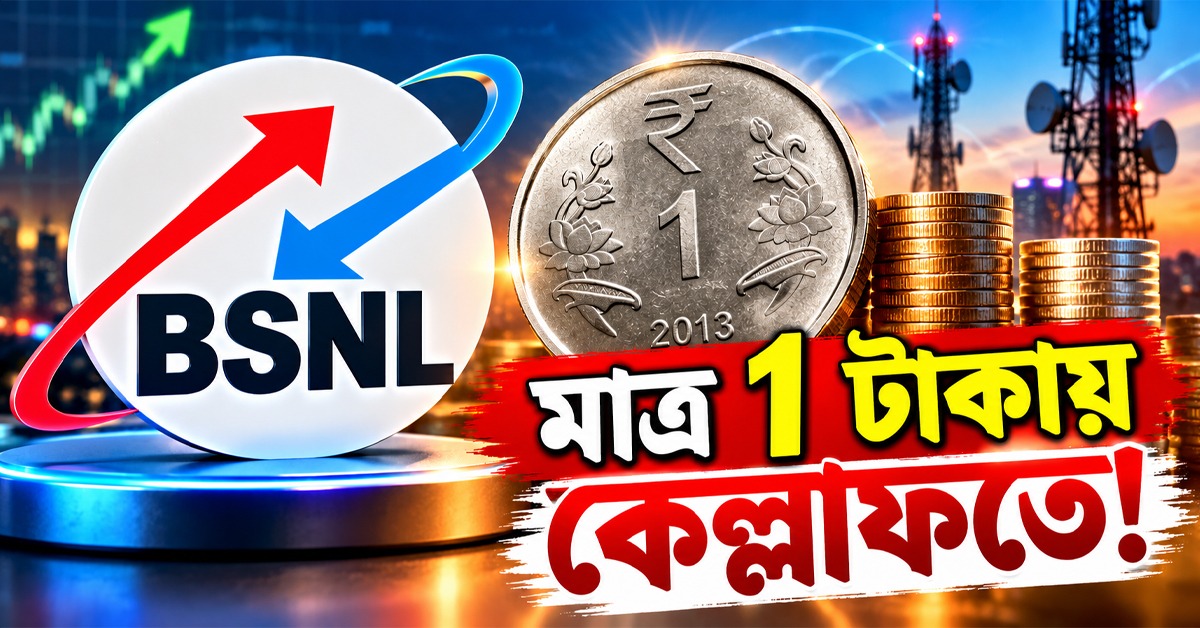 মাত্র ১ টাকায় কেল্লাফতে! মিলবে ২৪ দিনের আনলিমিটেড কলিং ও প্রতিদিন ১ জিবি ডেটা