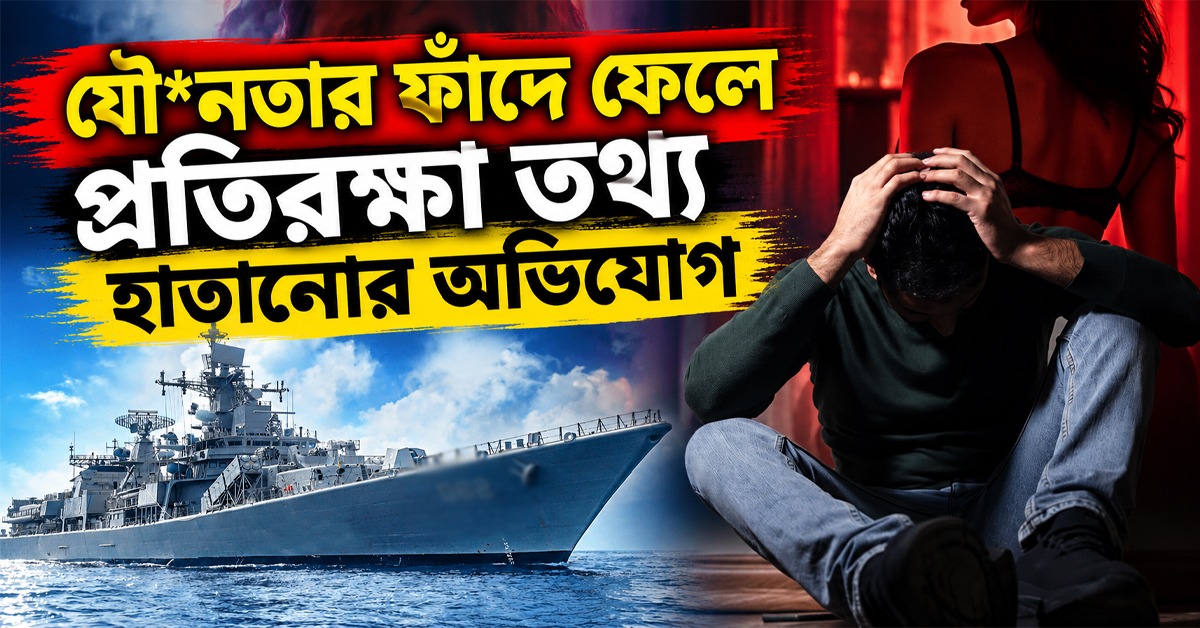 যৌনতার ফাঁদে ফেলে প্রতিরক্ষা তথ্য হাতানোর অভিযোগ, কোয়েম্বাটুর থেকে গ্রেফতার নৌসেনাকর্মী