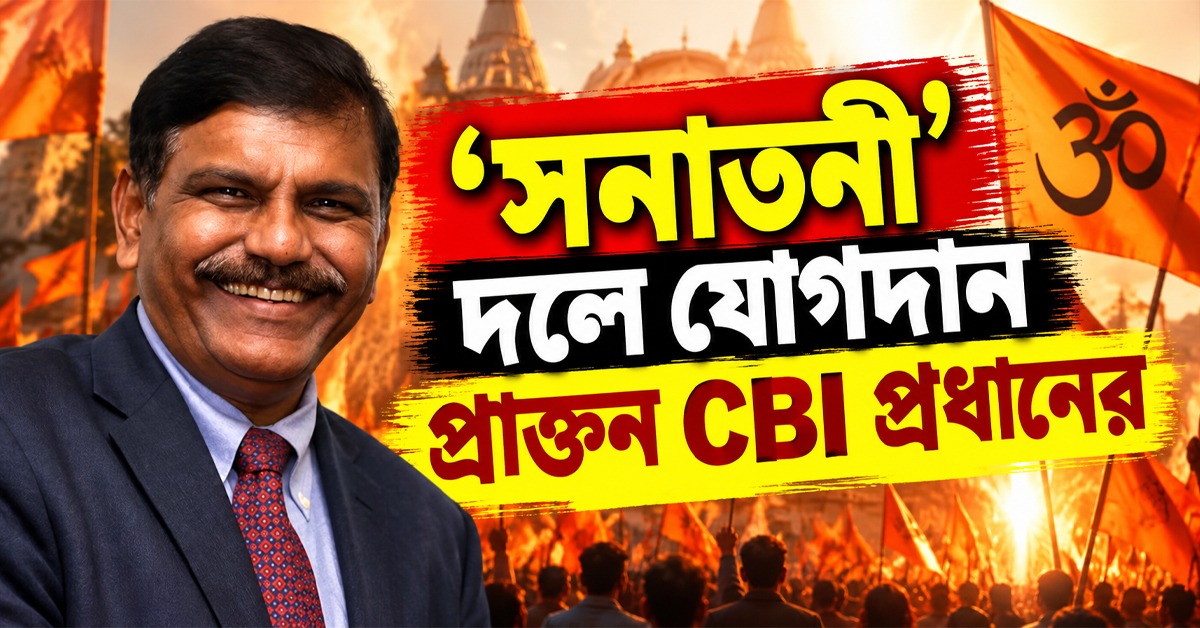 রাজনীতিতে প্রাক্তন CBI প্রধান, যোগ দিলেন 'সনাতনী' দলে