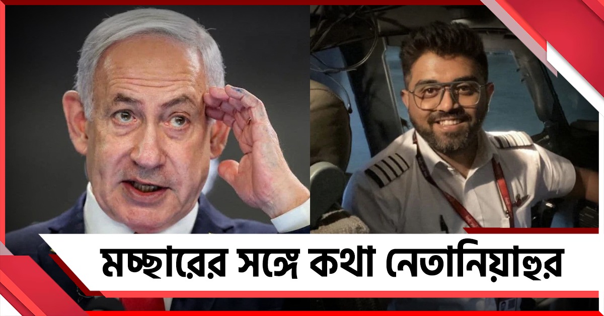 মোদি- স্মিতকে ইজরায়েলের সর্বোচ্চ সম্মান দেওয়ার ঘোষণা! চিকিৎসাধীন মচ্ছারের সঙ্গে কথা নেতানিয়াহুর
