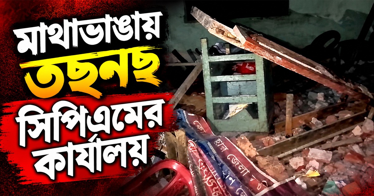 জ্ঞানেশের অপসারণের দাবিতে প্রতিবাদের পরই হামলা! মাথাভাঙায় তছনছ সিপিএমের কার্যালয়
