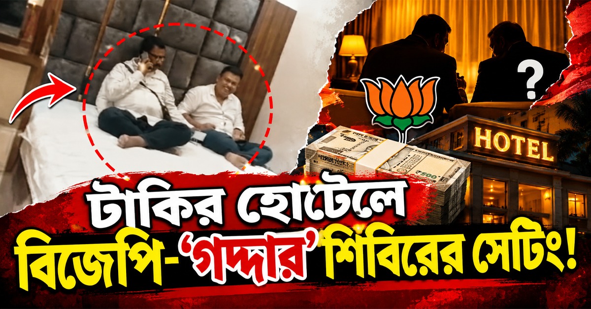 টাকির হোটেলে বিজেপি-‘গদ্দার’ শিবিরের সেটিং! টাকা লেনদেনের ভিডিও ঘিরে তুমুল চাঞ্চল্য
