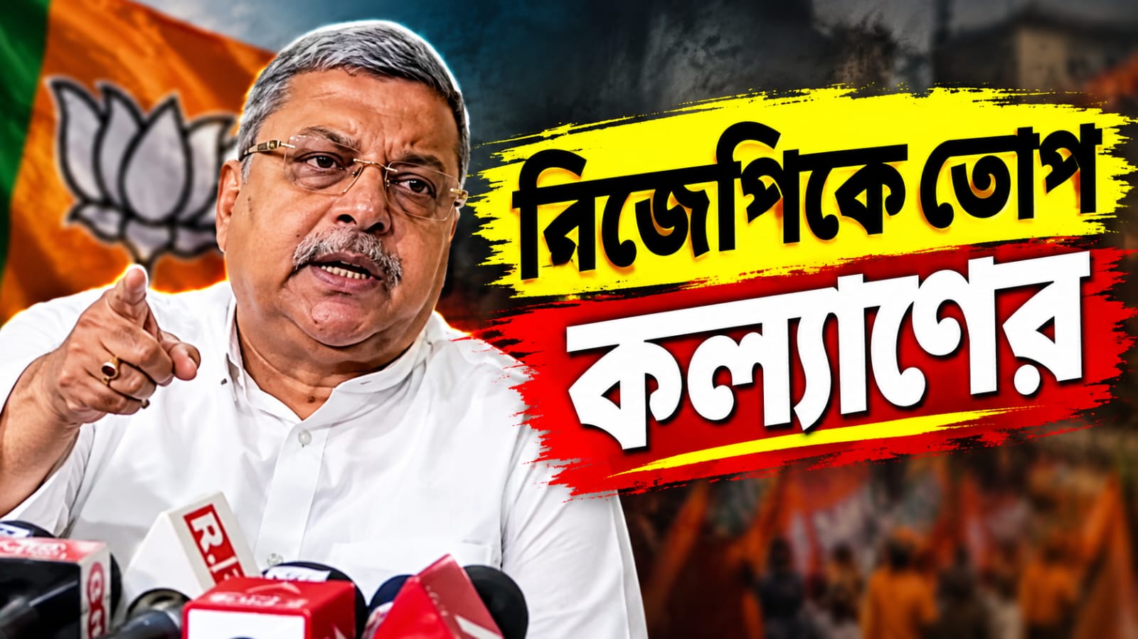 'অনুমতি বাতিল করিয়ে সভা আটকানো যাবে না'! কুমারগঞ্জে ‘ভিতু বিজেপি’কে তোপ কল্যাণের