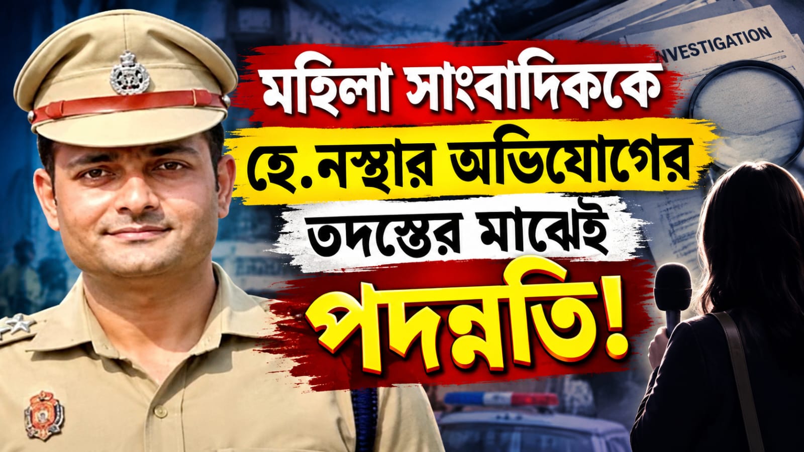 সাংবাদিককে হেনস্থায় তদন্তের মাঝেই পদোন্নতি এসিপি-র, দিল্লি পুলিশের সিদ্ধান্তে বিতর্ক তুঙ্গে