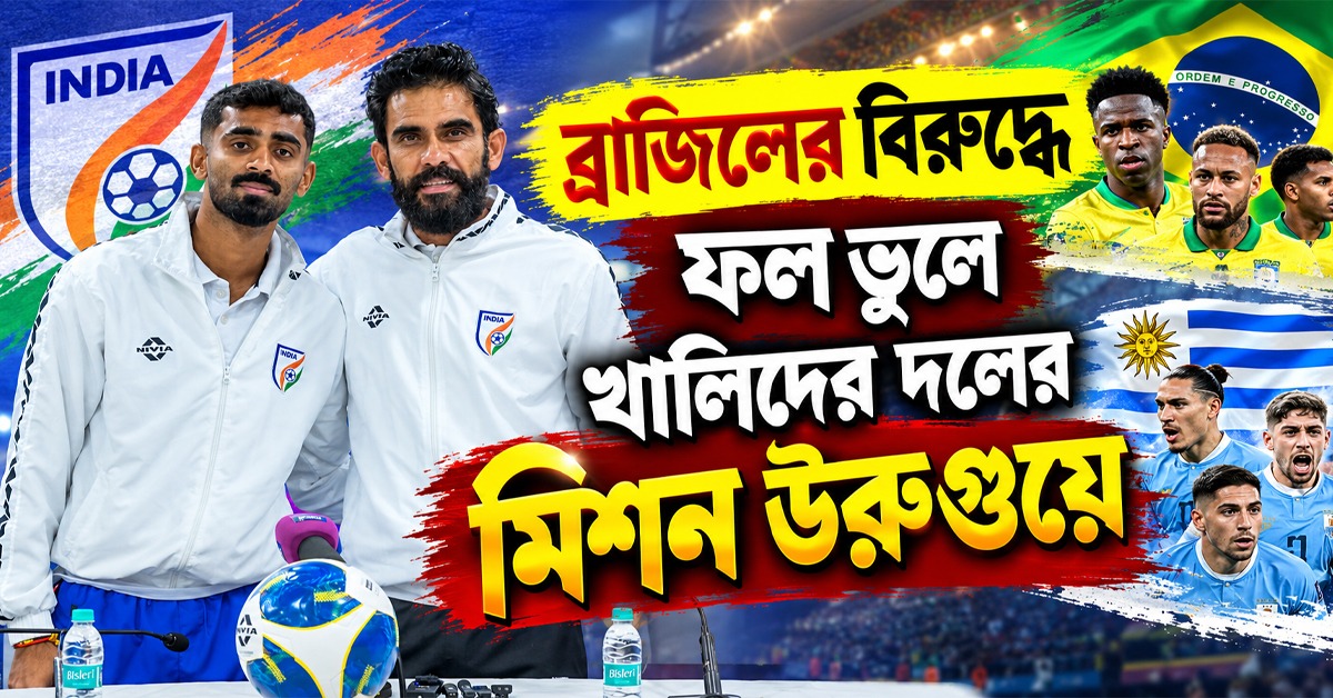 ব্রাজিল অধ্যায় ভুলে মিশন উরুগুয়ে, কোন মন্ত্রে ফোরলানের দলের বিরুদ্ধে নামছে ভারত?