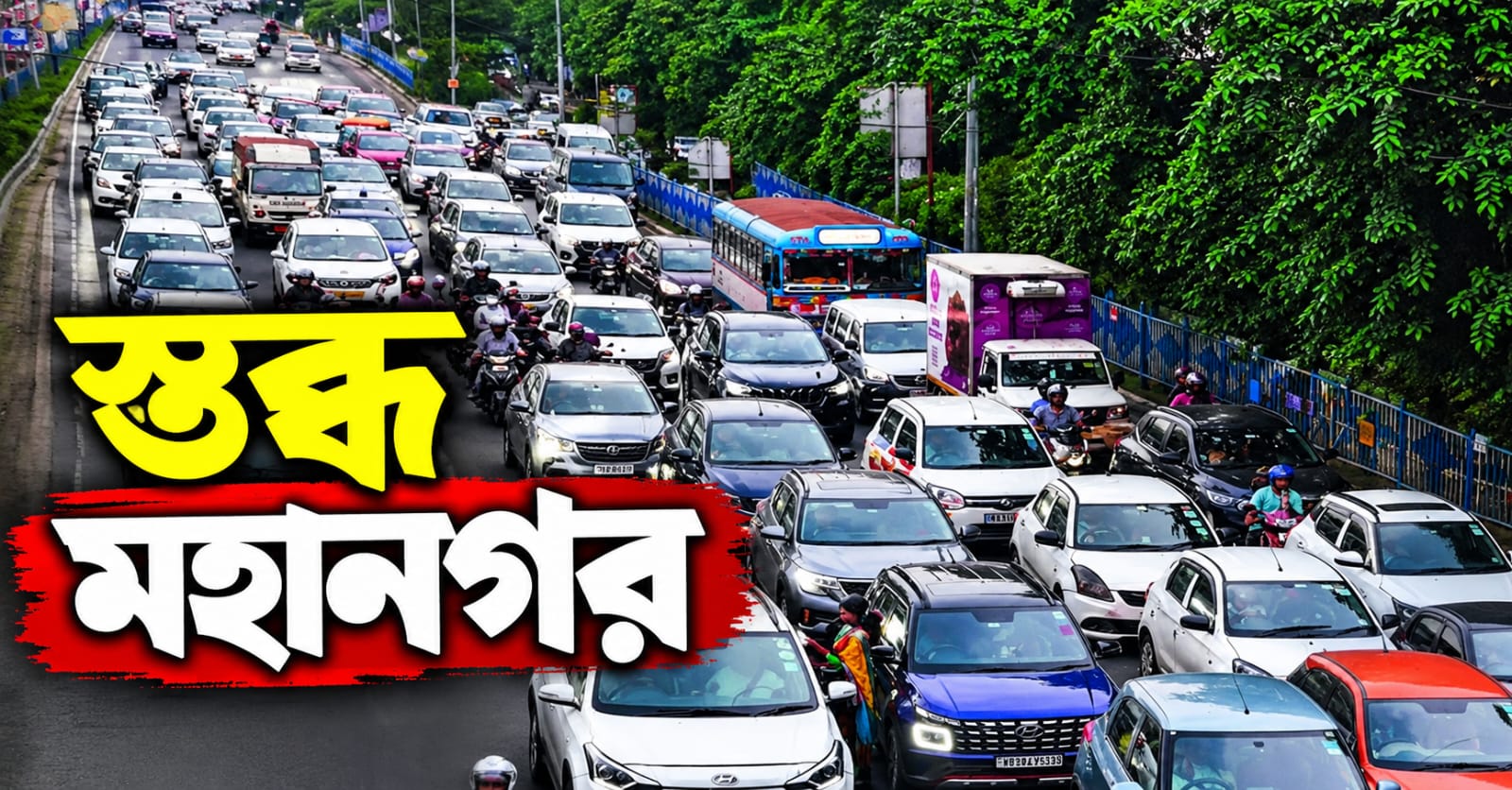 মহানগর জুড়ে যানজট, নাভিশ্বাস শহরবাসীর