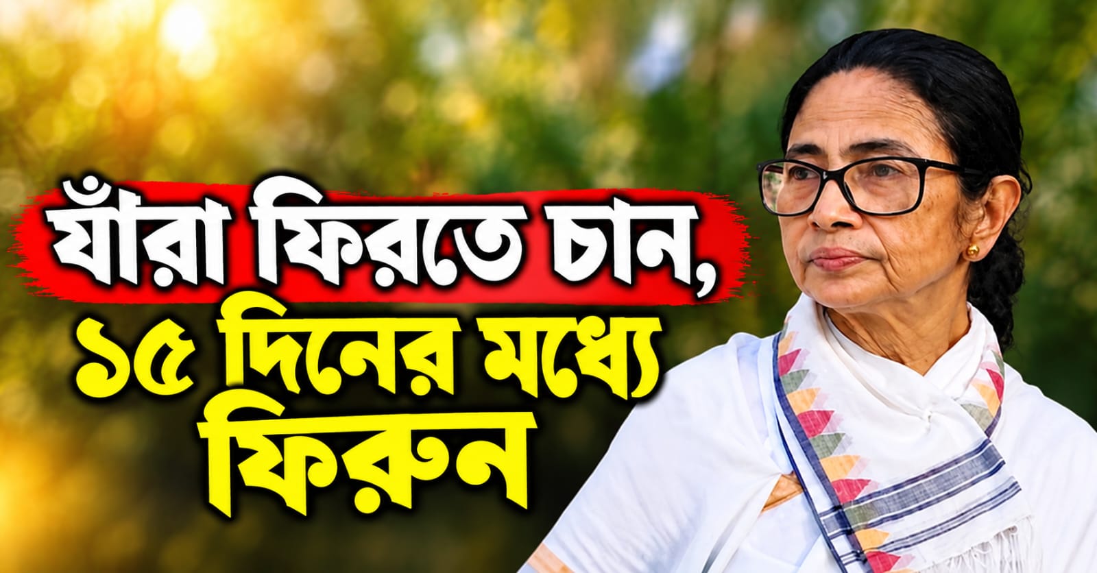 যাঁরা ফিরতে চান, ১৫ দিনের মধ্যে ফিরুন: দলত্যাগীদের বার্তা তৃণমূল সুপ্রিমোর