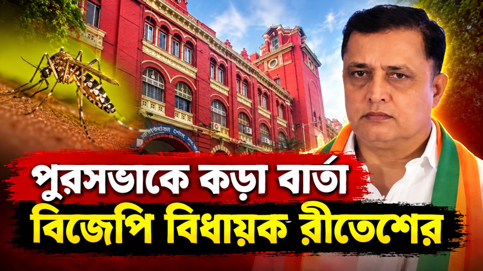 শুধুমাত্র প্রচারে ডেঙ্গি কমবে না! পুরসভার কাজের গতি নিয়ে প্রশ্ন তুললেন বিজেপি বিধায়ক রীতেশ