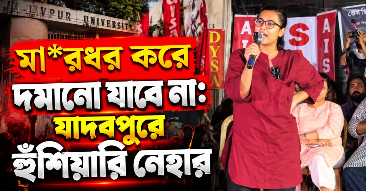 মারধর করে দমানো যাবে না: যাদবপুরে হুঁশিয়ারি নেহার