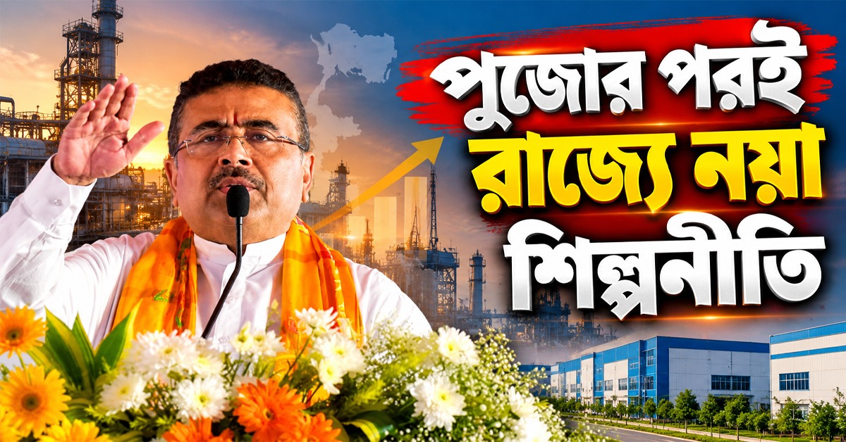 পুজোর পরই নয়া শিল্পনীতি, রাজ্যে বড় শিল্প-উদ্যোগের সূচনা