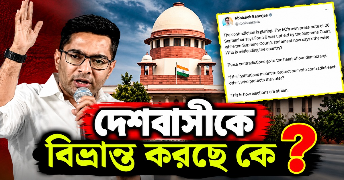 দেশবাসীকে বিভ্রান্ত করছে কে? সংশোধিত ফর্ম-৬ নিয়ে সুপ্রিম অবস্থান নিয়ে তীব্র কটাক্ষ অভিষেকের