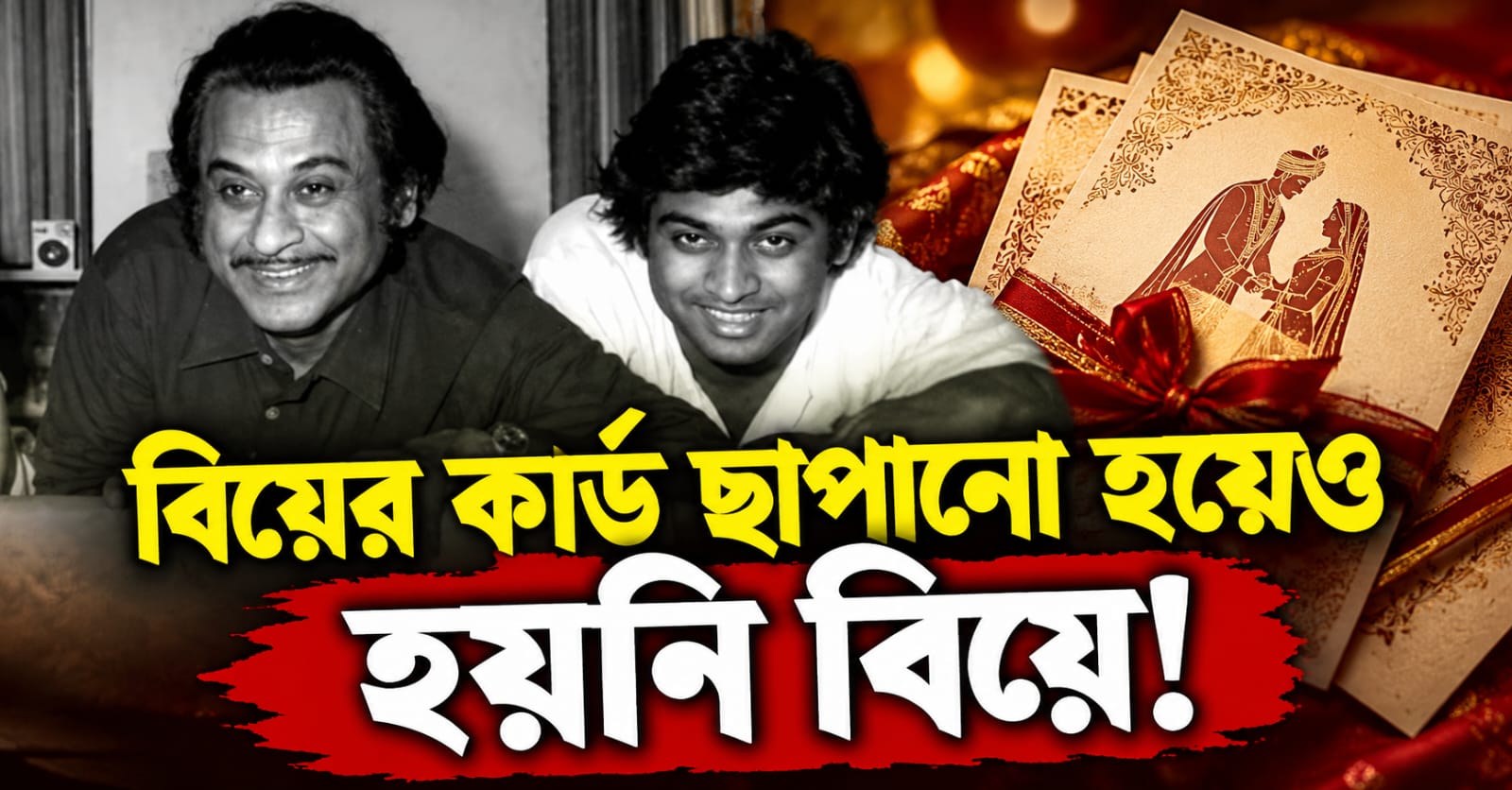 বিয়ের কার্ড ছাপানো হয়েও হয়নি বিয়ে! পাত্রীপক্ষের প্রতারণা মেনে নিতে পারেননি কিশোর কুমার