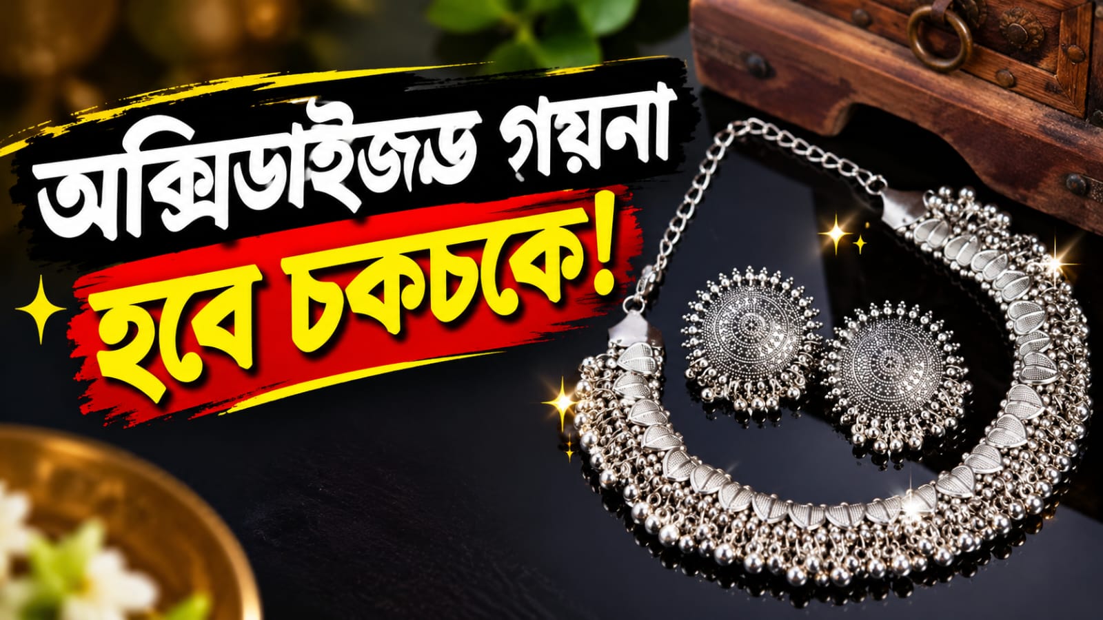টুথপেস্ট থেকে বেকিং সোডা: কালো হয়ে যাওয়া অক্সিডাইজড গয়না চকচকে করার ৪ জাদুকরী উপায়