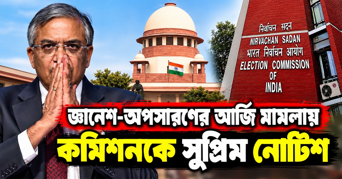 জ্ঞানেশ-অপসারণের আর্জি মামলায় কমিশনকে সুপ্রিম নোটিশ, সাসপেন্ডের আবেদন খারিজ