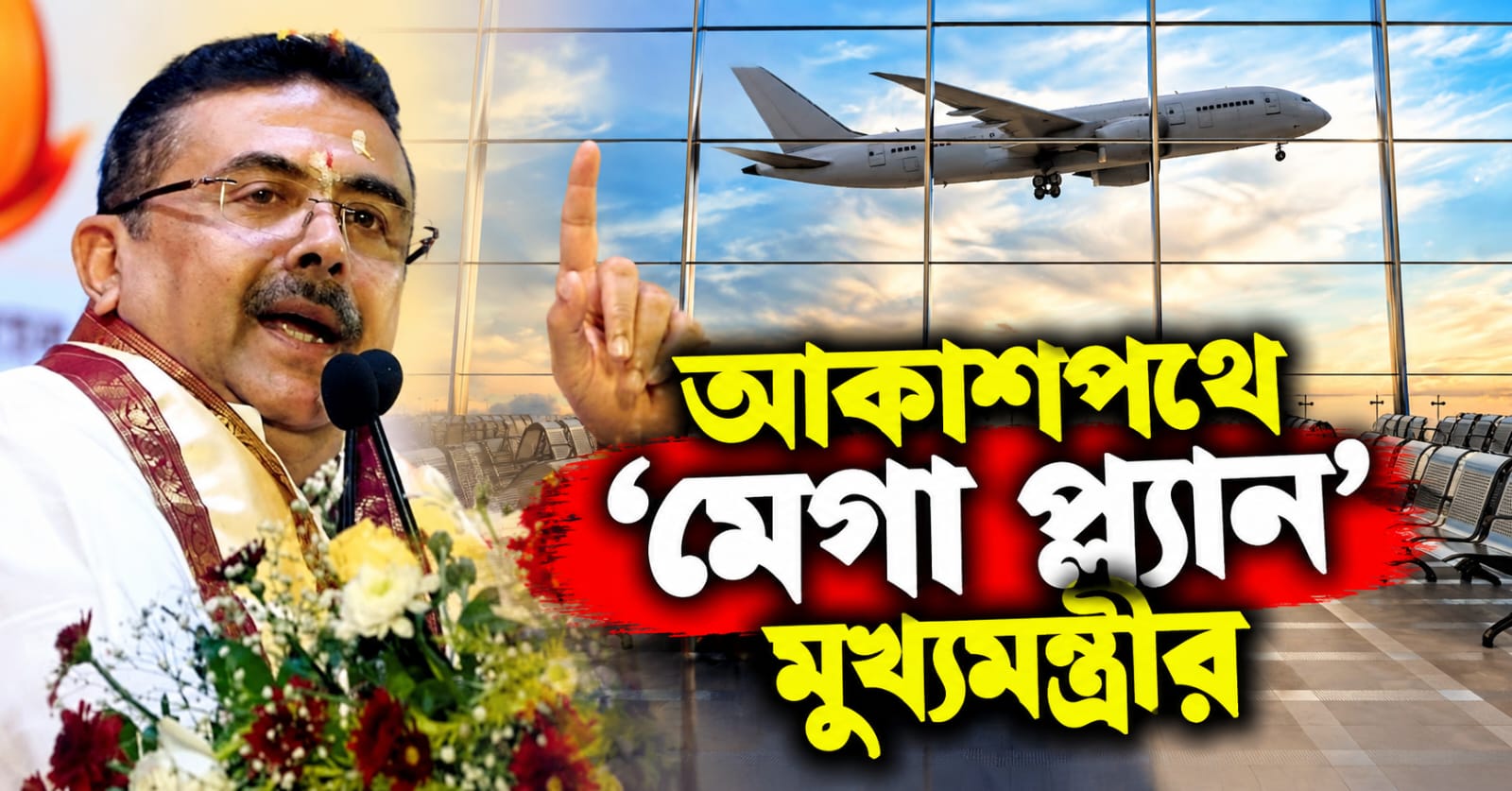 রাজ্যের চার প্রান্তে বিমানবন্দর: কল্যাণীতে আন্তর্জাতিক উড়ান, আকাশপথে ‘মেগা প্ল্যান’ মুখ্যমন্ত্রীর