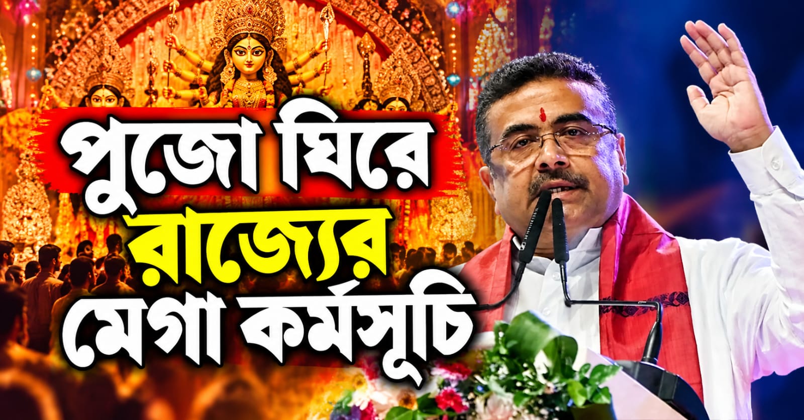 ইডেনে অনুষ্ঠান থেকে ৩ হাজার ড্রোনের শো, পুজো ঘিরে রাজ্যের মেগা কর্মসূচি