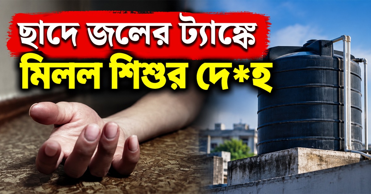 আচমকা নিখোঁজ! ছাদে জলের ট্যাঙ্কে মিলল শিশুর দেহ