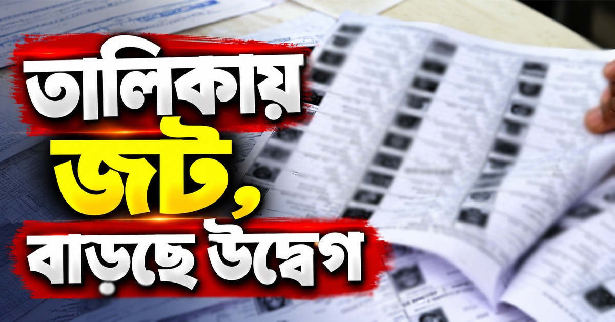 ঝুলে ৬৭ হাজার আবেদন! কলকাতা পুরভোটের মুখে ভোটার তালিকা সংশোধন নিয়ে উদ্বেগে নাগরিক মহল