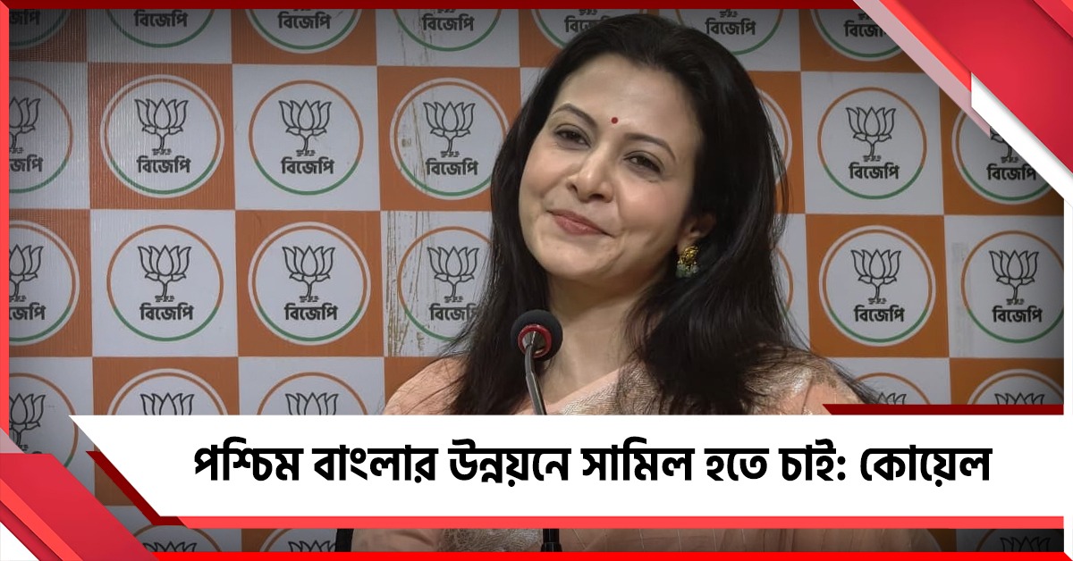 লক্ষ্য মানুষের উন্নয়ন, বিজেপিতে যোগ দিয়ে কোয়েলের মুখে পুরানো কথা ও কাহিনী