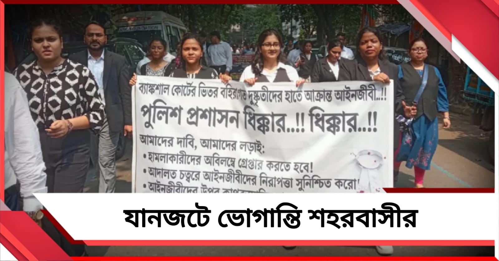 নিরাপত্তার দাবিতে রাজপথে ব্যাঙ্কশাল আদালতের আইনজীবীরা, যানজটে ভোগান্তি শহরবাসীর