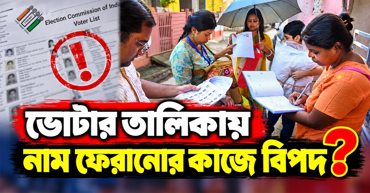 ভোটার তালিকায় নাম ফেরানোর কাজে বিপদ? আক্রান্ত হওয়ার আশঙ্কায় BLO-রা