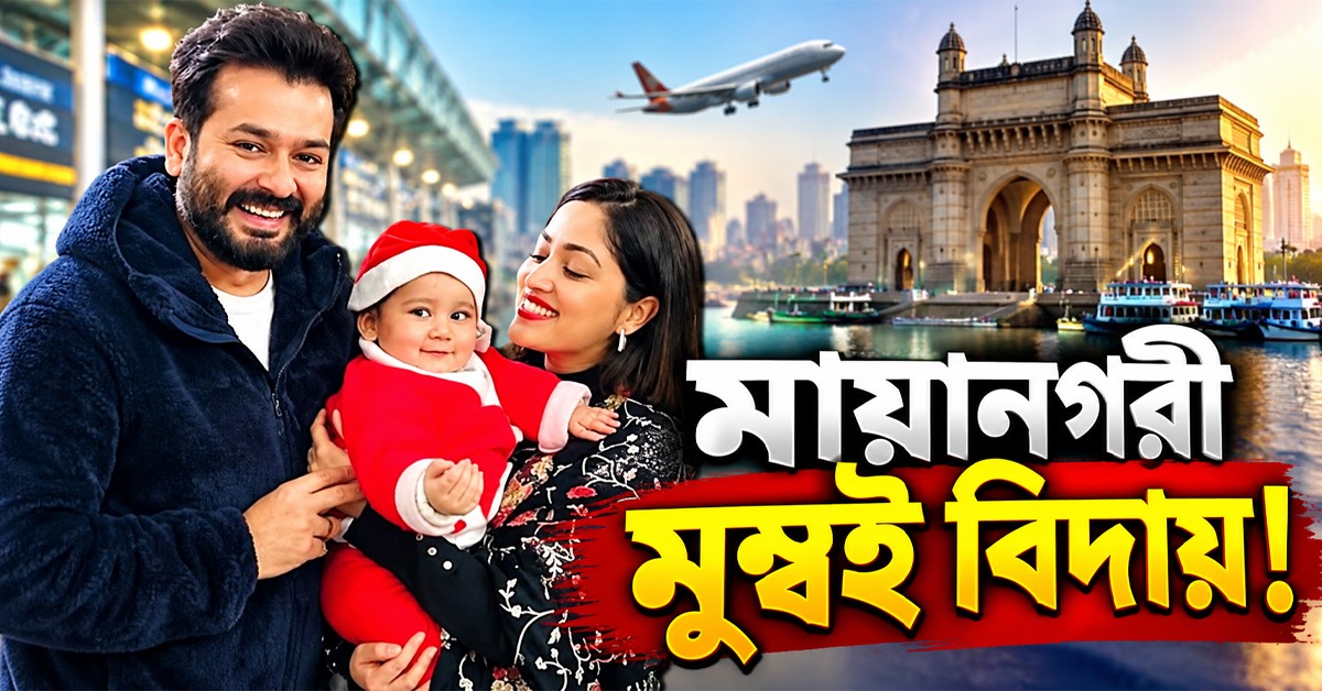 মায়ানগরী মুম্বই বিদায়! সন্তানকে নিয়ে পাহাড়ের বুকে ইয়ামি ও আদিত্য