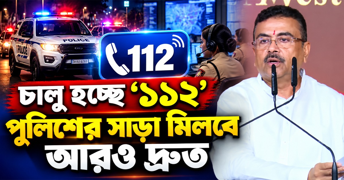 রাজ্যব্যাপী চালু হচ্ছে '১১২', পুলিশের সাড়া মিলবে আরও দ্রুত: আশ্বাস মুখ্যমন্ত্রীর