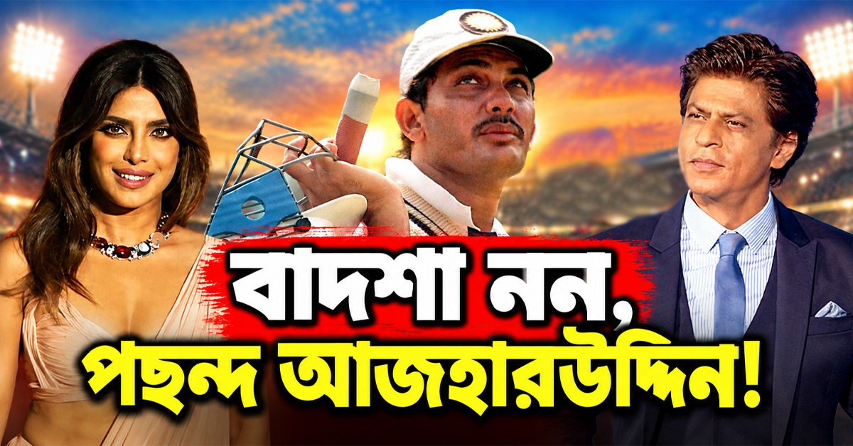 বাদশা নন, পছন্দ আজহারউদ্দিন! কিং খানের মুখের ওপর জবাব প্রিয়াঙ্কার