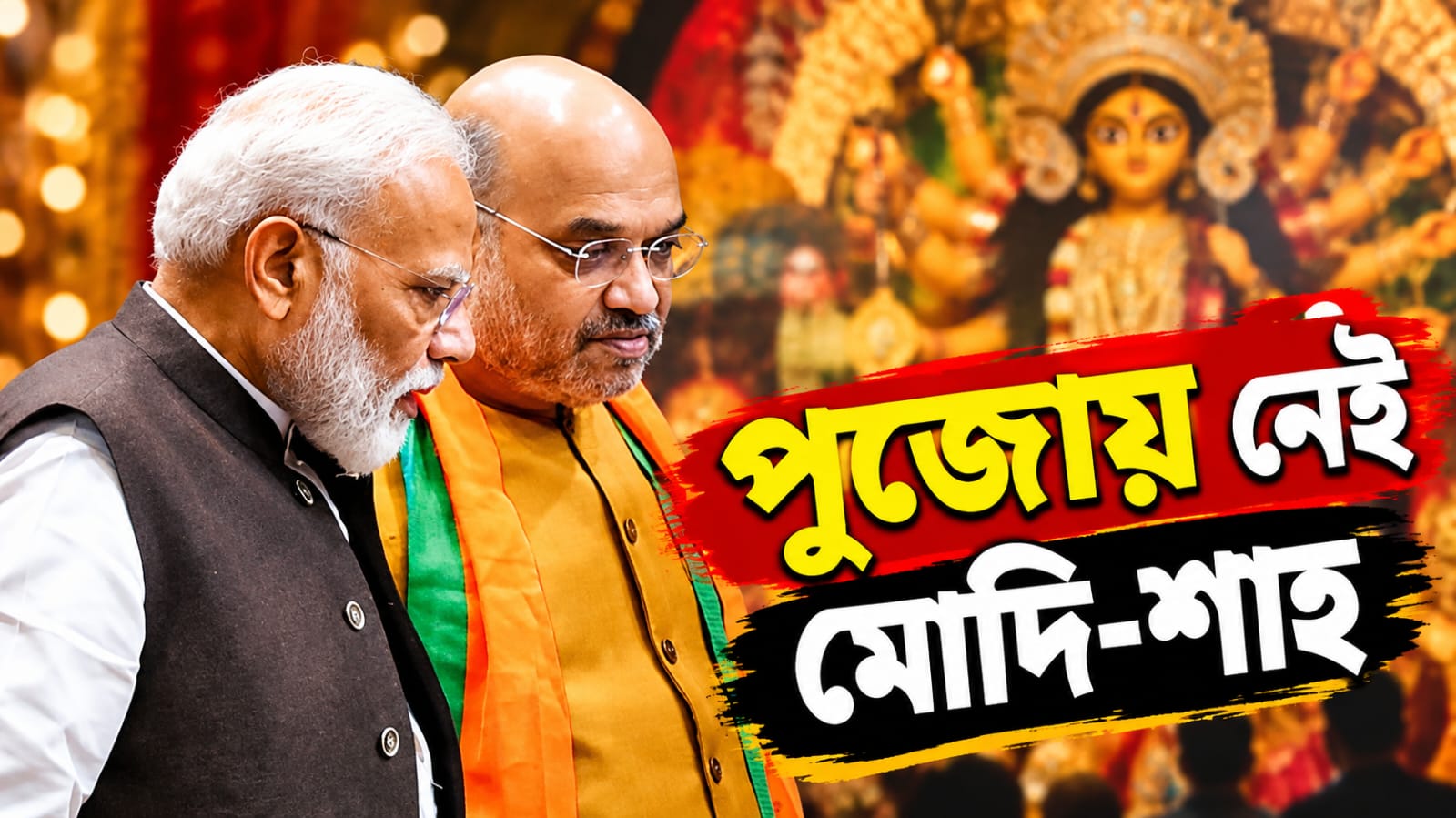 ইডেনের পুজো উদ্বোধনে গরহাজির মোদি ও শাহ! অস্বস্তিতে রাজ্য বিজেপি