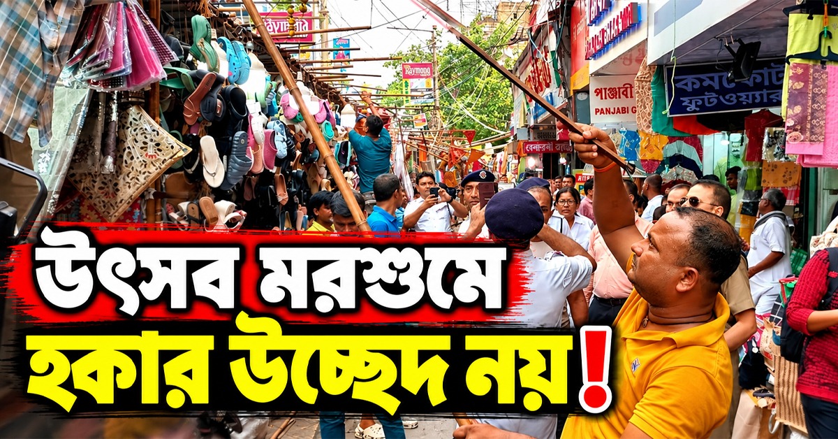 উৎসব মরশুমে হকার উচ্ছেদ নয়: মানবাধিকার কমিশন