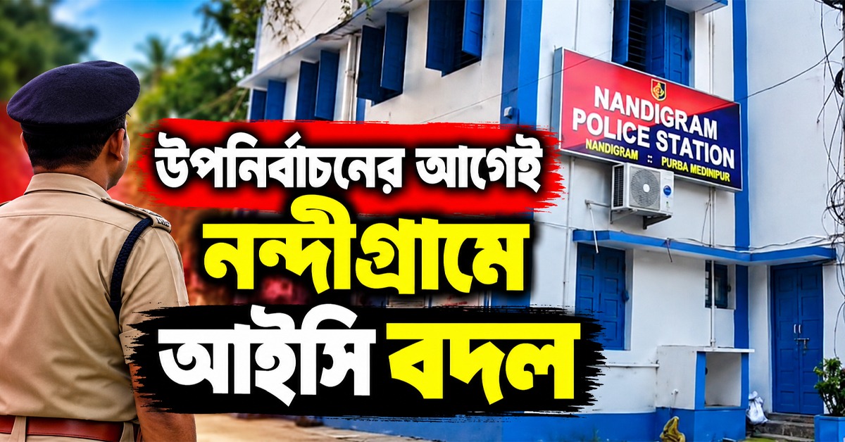উপনির্বাচনের আগেই নন্দীগ্রামে আইসি বদল, অজয়কে সরিয়ে দায়িত্বে দেবাশিস