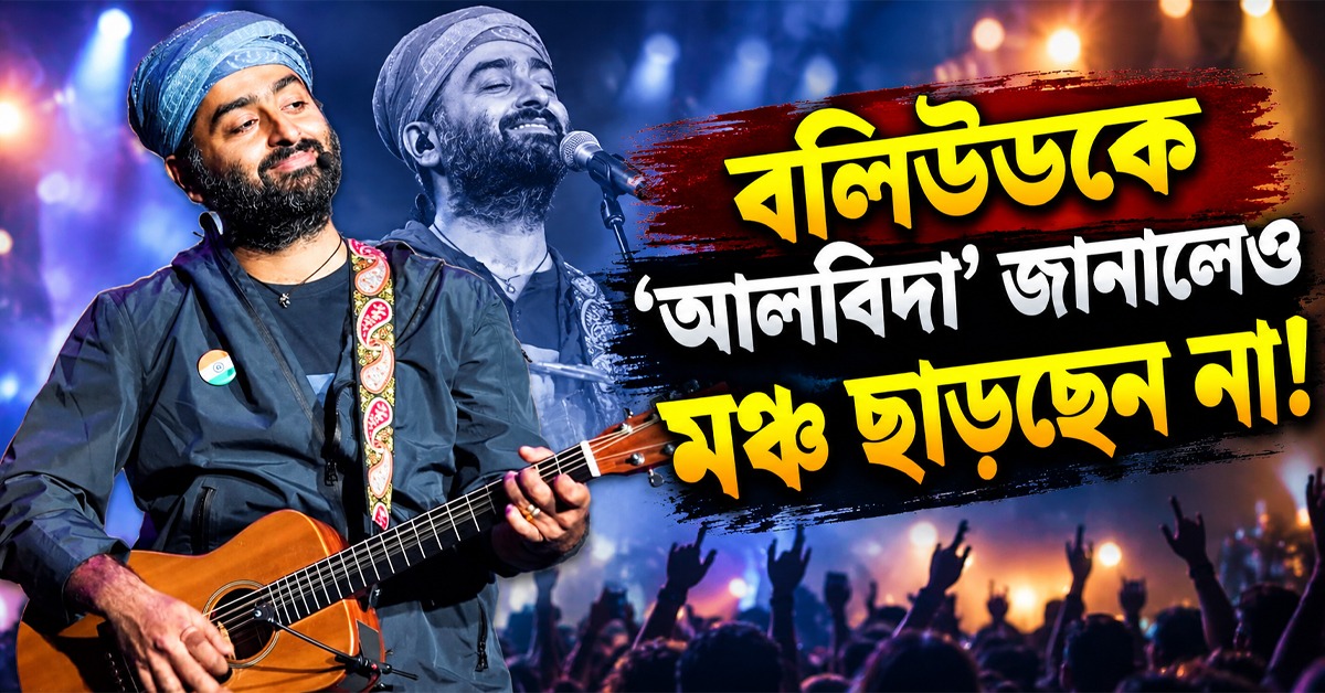 বলিউডকে ‘আলবিদা’ জানালেও মঞ্চ ছাড়ছেন না! সঙ্গীতজীবনের ২০ বছরে অরিজিতের নতুন চমক