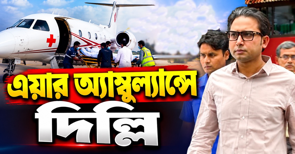 এয়ার অ্যাম্বুল্যান্সে দিল্লি, বিধায়ক বায়রনের বর্তমান শারীরিক অবস্থা নিয়ে কী জানাল পরিবার!