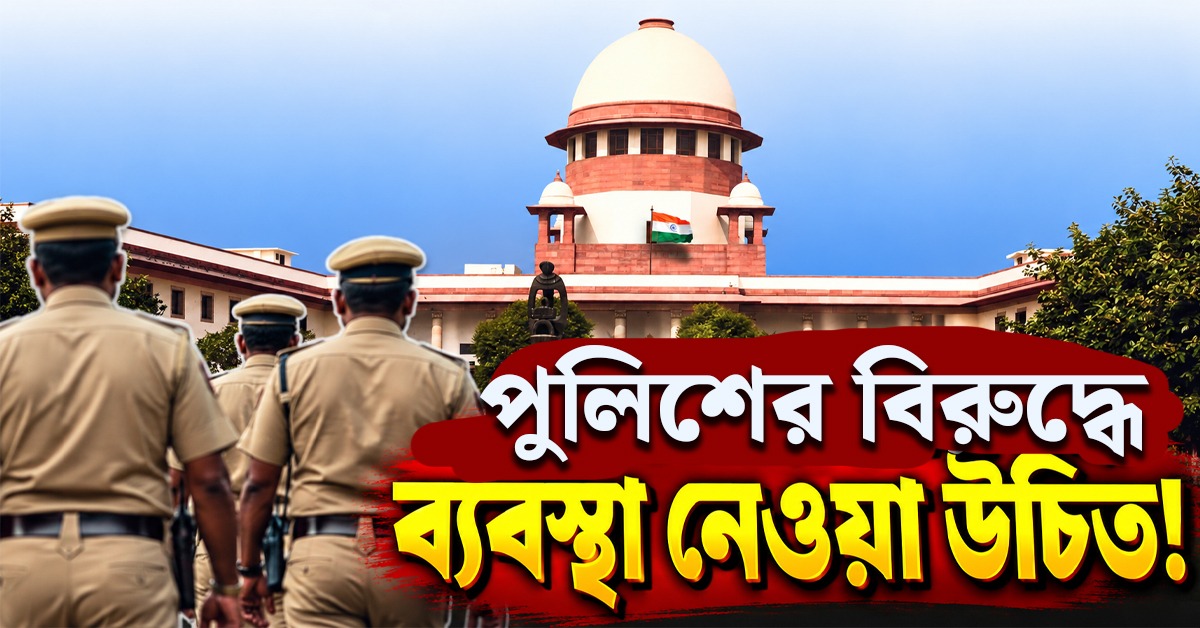 পুলিশের বিরুদ্ধে ব্যবস্থা নেওয়া উচিত! নন্দীগ্রাম মামলায় রাজ্য পুলিশকে কড়া বার্তা সুপ্রিম কোর্টের