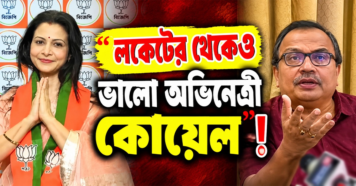 "লকেটের থেকেও ভালো অভিনেত্রী কোয়েল"! চরম কটাক্ষ কুণালের