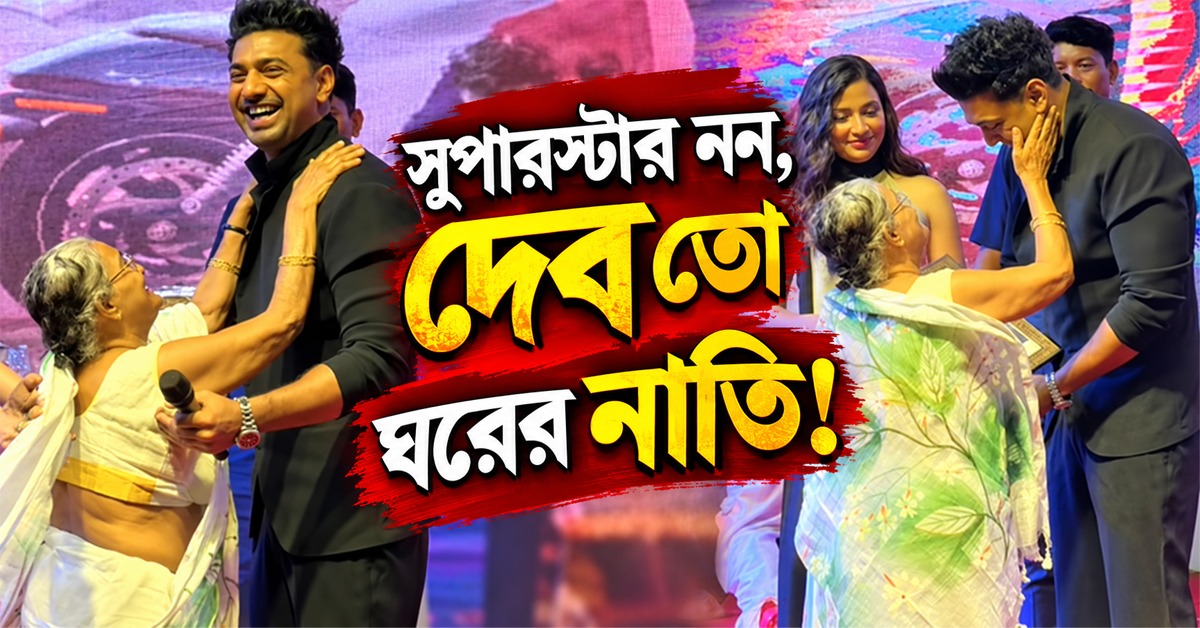 সুপারস্টার নন, দেব তো ঘরের নাতি! শিলিগুড়িতে দেবকে ভালোবাসার চুমু ৮০ বছরের বৃদ্ধার