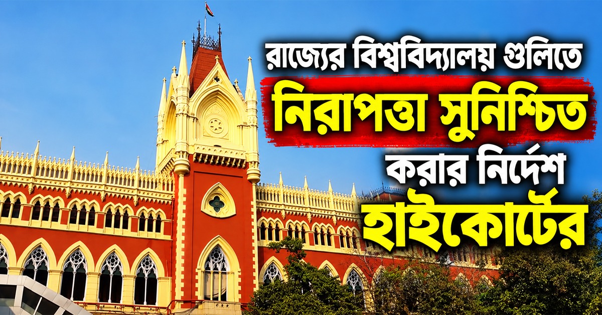 শুধু সিসিটিভি বসালেই হবে না, বিশ্ববিদ্যালয়ে নিরাপত্তা সুনিশ্চিত করার নির্দেশ হাইকোর্টের