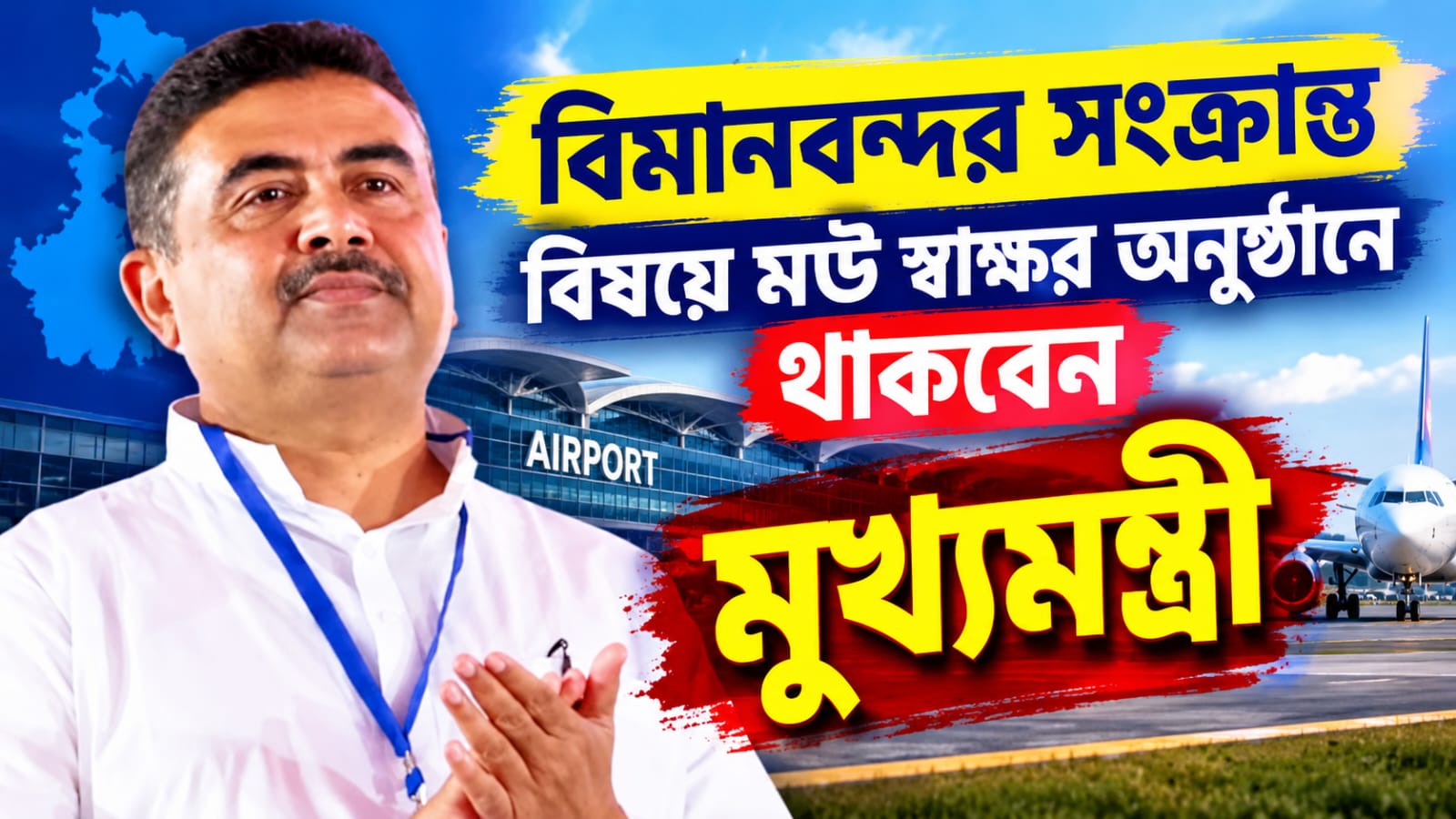পুরুলিয়া-বালুরঘাটে বিমানবন্দর তৈরির লক্ষ্যে আজ মৌ চুক্তি রাজ্যের, থাকবেন শুভেন্দু-রামমোহন