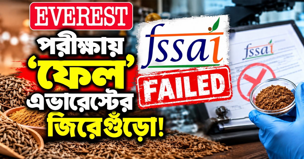 পরীক্ষায় ‘ফেল’ এভারেস্টের জিরেগুঁড়ো! নির্দিষ্ট ব্যাচ নিয়ে আপত্তি FSSIA- এর