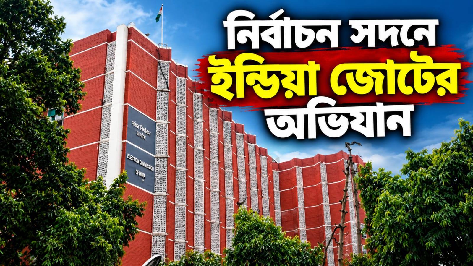 ভোটচুরির প্রতিবাদ ও জ্ঞানেশের ইস্তফার দাবি! মঙ্গলে নির্বাচন সদনে ইন্ডিয়া জোটের অভিযান