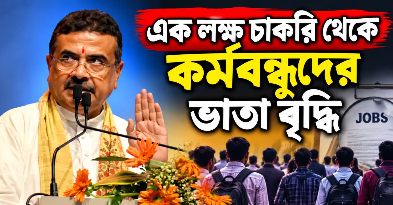 এক লক্ষ চাকরি থেকে কর্মবন্ধুদের ভাতা বৃদ্ধি: নবান্ন থেকে জোড়া ঘোষণা মুখ্যমন্ত্রীর