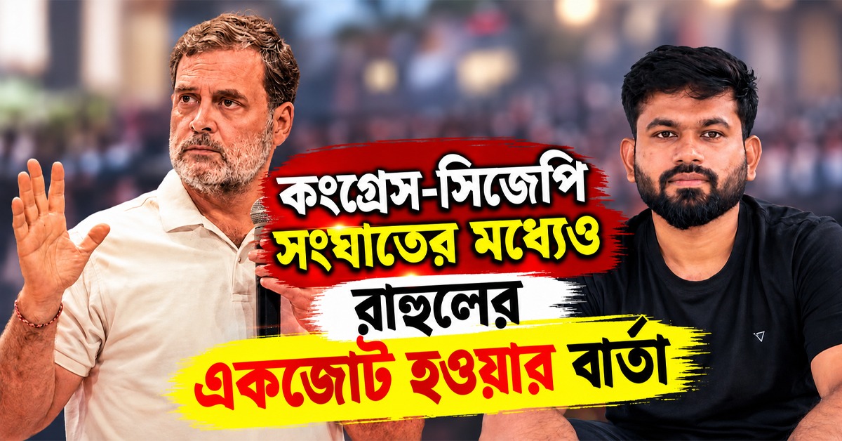 কংগ্রেস-সিজেপি সংঘাতের মধ্যেও রাহুলের একজোট হওয়ার বার্তা